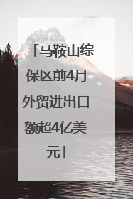 马鞍山综保区前4月外贸进出口额超4亿美元