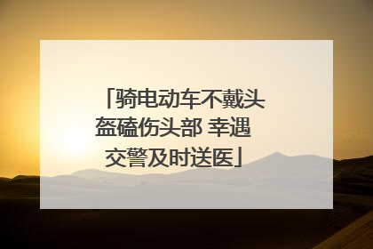 骑电动车不戴头盔磕伤头部 幸遇交警及时送医