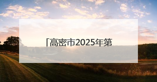 高密市2025年第一期主体班次开班