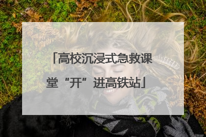 高校沉浸式急救课堂“开”进高铁站