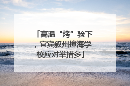 高温“烤”验下，宜宾叙州樟海学校应对举措多