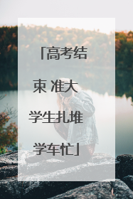高考结束 准大学生扎堆学车忙
