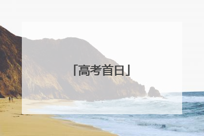 高考首日