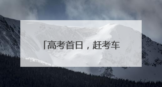 高考首日，赶考车在暴雨中抛锚，民警驾驶警车火速送考