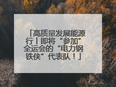 高质量发展能源行丨即将“参加”全运会的“电力钢铁侠”代表队！