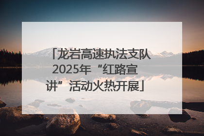 龙岩高速执法支队2025年“红路宣讲”活动火热开展