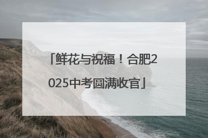 鲜花与祝福！合肥2025中考圆满收官