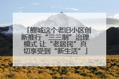 鲤城这个老旧小区创新推行“三三制”治理模式 让“老居民”真切享受到“新生活”