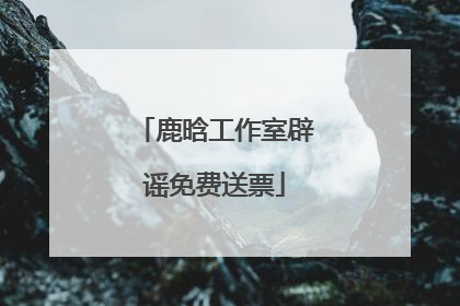 鹿晗工作室辟谣免费送票