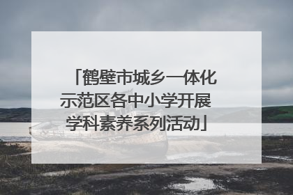 鹤壁市城乡一体化示范区各中小学开展学科素养系列活动