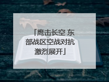 鹰击长空 东部战区空战对抗激烈展开