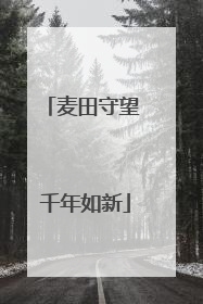 麦田守望 千年如新