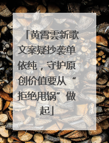 黄霄雲新歌文案疑抄袭单依纯，守护原创价值要从“拒绝甩锅”做起