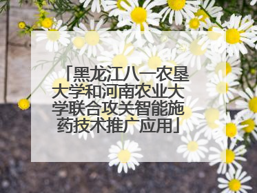 黑龙江八一农垦大学和河南农业大学联合攻关智能施药技术推广应用