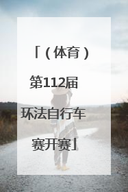 （体育）第112届环法自行车赛开赛