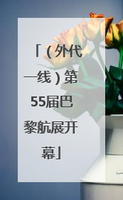（外代一线）第55届巴黎航展开幕