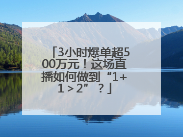 3小时爆单超500万元！这场直播如何做到“1+1＞2”？