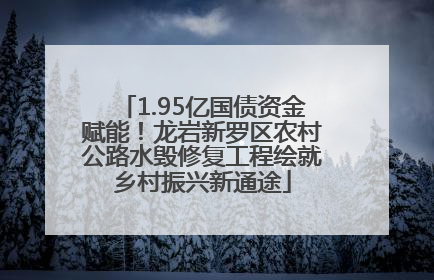 1.95亿国债资金赋能！龙岩新罗区农村公路水毁修复工程绘就乡村振兴新通途
