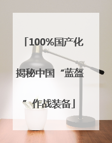 100%国产化 揭秘中国“蓝盔”作战装备