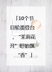 10个节目轮番登台，“茉莉花开”盱眙飘“香”