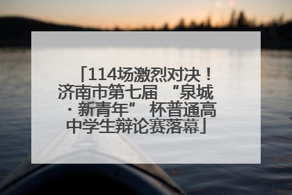 114场激烈对决！济南市第七届 “泉城・新青年” 杯普通高中学生辩论赛落幕