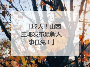 12人！山西三地发布最新人事任免！