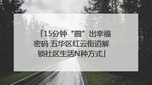 15分钟“圈”出幸福密码 五华区红云街道解锁社区生活N种方式
