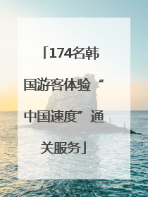 174名韩国游客体验“中国速度”通关服务