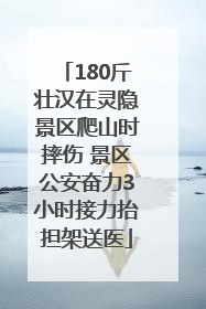 180斤壮汉在灵隐景区爬山时摔伤 景区公安奋力3小时接力抬担架送医