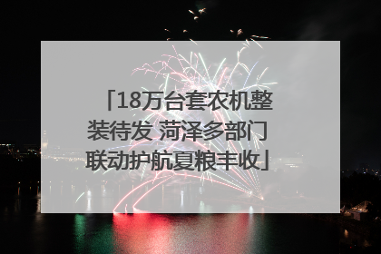18万台套农机整装待发 菏泽多部门联动护航夏粮丰收
