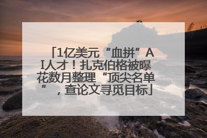 1亿美元“血拼”AI人才！扎克伯格被曝花数月整理“顶尖名单”，查论文寻觅目标