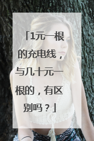 1元一根的充电线，与几十元一根的，有区别吗？