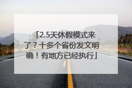 2.5天休假模式来了？十多个省份发文明确！有地方已经执行