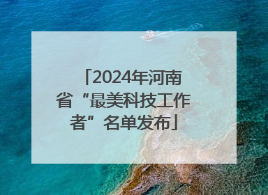 2024年河南省“最美科技工作者”名单发布