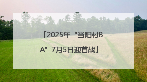 2025年“当阳村BA”7月5日迎首战