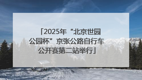 2025年“北京世园公园杯”京张公路自行车公开赛第二站举行