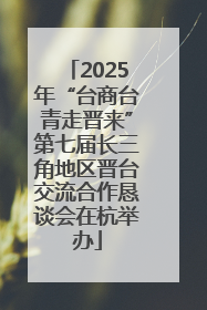 2025年“台商台青走晋来”第七届长三角地区晋台交流合作恳谈会在杭举办