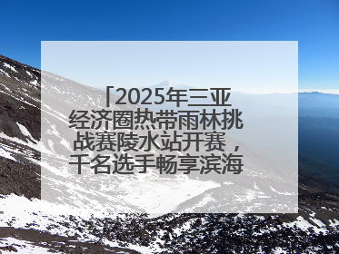 2025年三亚经济圈热带雨林挑战赛陵水站开赛，千名选手畅享滨海雨林风情