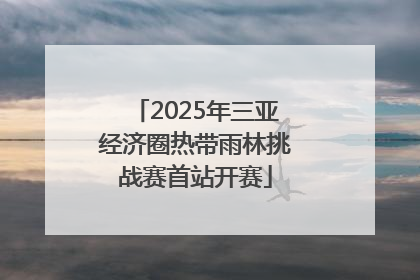 2025年三亚经济圈热带雨林挑战赛首站开赛