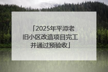 2025年平潭老旧小区改造项目完工并通过预验收