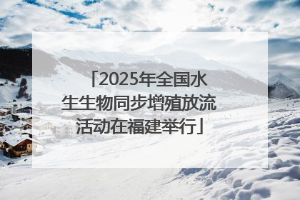 2025年全国水生生物同步增殖放流活动在福建举行