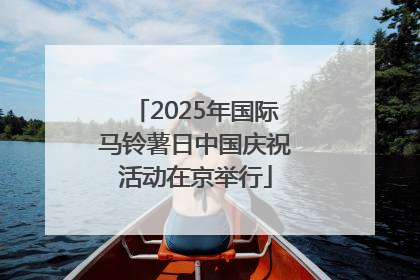 2025年国际马铃薯日中国庆祝活动在京举行