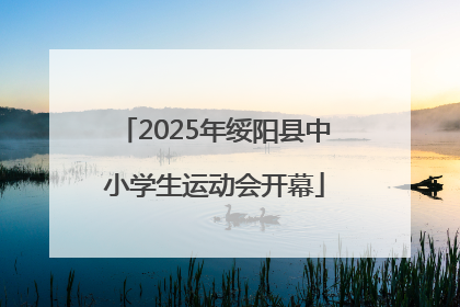 2025年绥阳县中小学生运动会开幕