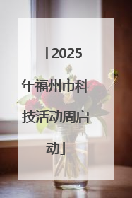 2025年福州市科技活动周启动