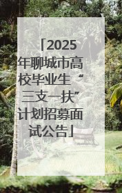 2025年聊城市高校毕业生“三支一扶”计划招募面试公告