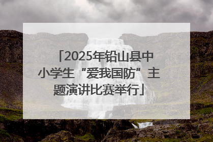 2025年铅山县中小学生“爱我国防”主题演讲比赛举行