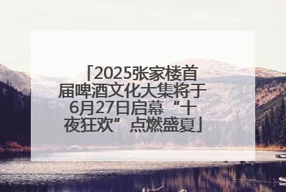 2025张家楼首届啤酒文化大集将于6月27日启幕“十夜狂欢”点燃盛夏