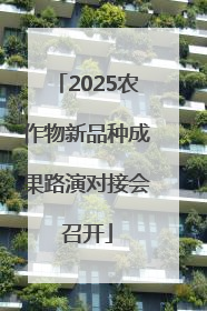 2025农作物新品种成果路演对接会召开