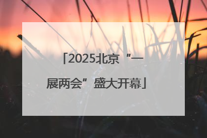 2025北京“一展两会”盛大开幕