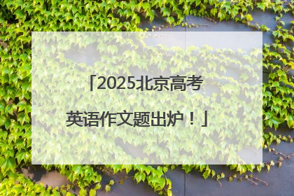 2025北京高考英语作文题出炉！